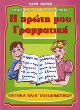 Η ΠΡΩΤΗ ΜΟΥ ΓΡΑΜΜΑΤΙΚΗ ΓΙΑ ΤΗ Α' ΚΑΙ Β' ΤΑΞΗ ΔΗΜΟΤΙΚΟΥ