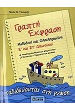 ΓΡΑΠΤΗ ΕΚΦΡΑΣΗ Ε' ΚΑΙ ΣΤ' ΔΗΜΟΤΙΚΟΥ