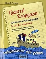 ΓΡΑΠΤΗ ΕΚΦΡΑΣΗ Ε' ΚΑΙ ΣΤ' ΔΗΜΟΤΙΚΟΥ