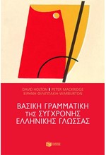 ΒΑΣΙΚΗ ΓΡΑΜΜΑΤΙΚΗ ΤΗΣ ΣΥΓΧΡΟΝΗΣ ΕΛΛΗΝΙΚΗΣ ΓΛΩΣΣΑΣ