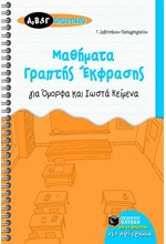 ΜΑΘΗΜΑΤΑ ΓΡΑΠΤΗΣ ΕΚΦΡΑΣΗΣ ΓΙΑ ΟΜΟΡΦΑ ΚΑΙ ΣΩΣΤΑ ΚΕΙΜΕΝΑ Α', Β' & Γ' ΔΗΜΟΤΙΚΟΥ