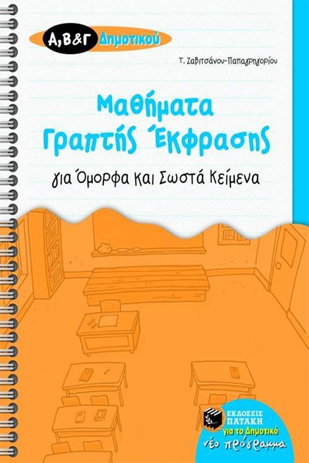 ΜΑΘΗΜΑΤΑ ΓΡΑΠΤΗΣ ΕΚΦΡΑΣΗΣ ΓΙΑ ΟΜΟΡΦΑ ΚΑΙ ΣΩΣΤΑ ΚΕΙΜΕΝΑ Α', Β' & Γ' ΔΗΜΟΤΙΚΟΥ