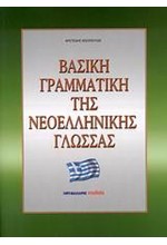 ΒΑΣΙΚΗ ΓΡΑΜΜΑΤΙΚΗ ΤΗΣ ΝΕΟΕΛΛΗΝΙΚΗΣ ΓΛΩΣΣΑΣ