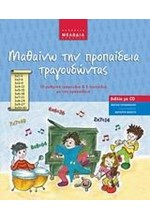 ΜΑΘΑΙΝΩ ΤΗΝ ΠΡΟΠΑΙΔΕΙΑ ΤΡΑΓΟΥΔΩΝΤΑΣ+CD