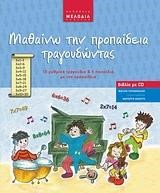 ΜΑΘΑΙΝΩ ΤΗΝ ΠΡΟΠΑΙΔΕΙΑ ΤΡΑΓΟΥΔΩΝΤΑΣ+CD