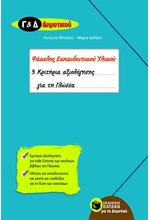 ΚΡΙΤΗΡΙΑ ΑΞΙΟΛΟΓΗΣΗΣ ΓΙΑ ΤΗ ΓΛΩΣΣΑ Γ' & Δ' ΔΗΜΟΤΙΚΟΥ