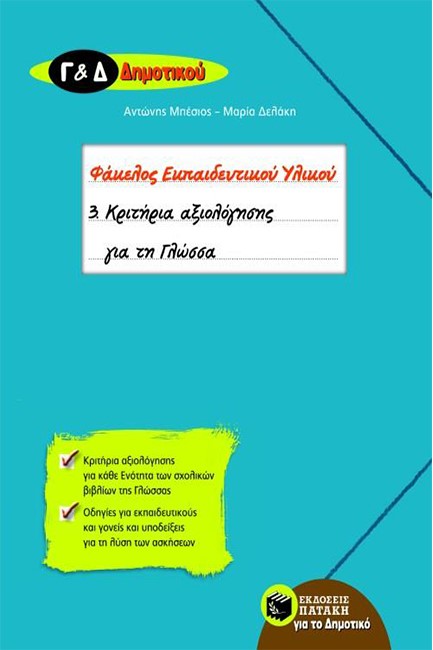 ΚΡΙΤΗΡΙΑ ΑΞΙΟΛΟΓΗΣΗΣ ΓΙΑ ΤΗ ΓΛΩΣΣΑ Γ' & Δ' ΔΗΜΟΤΙΚΟΥ