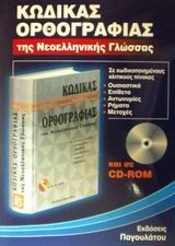 ΚΩΔΙΚΑΣ ΟΡΘΟΓΡΑΦΙΑΣ ΤΗΣ ΝΕΟΕΛΛΗΝΙΚΗΣ ΓΛΩΣΣΑΣ+CD