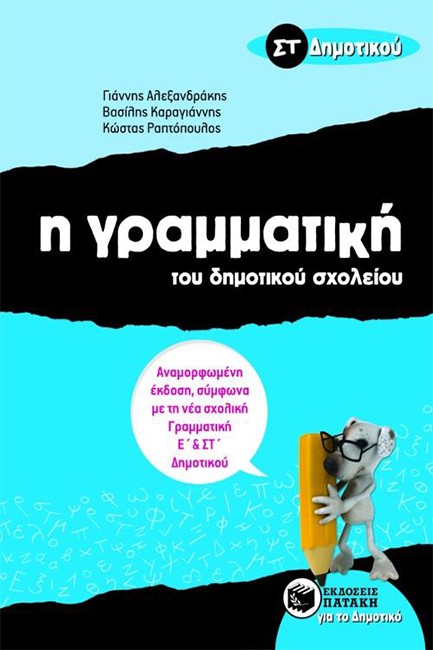 ΓΡΑΜΜΑΤΙΚΗ ΣΤ' ΔΗΜOTIKOY