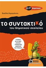 ΣΥΝΤΑΚΤΙΚΟ ΓΙΑ ΠΑΙΔΙΑ Ε'-ΣΤ' ΔΗΜΟΤΙΚΟΥ