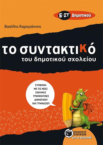 ΣΥΝΤΑΚΤΙΚΟ ΓΙΑ ΠΑΙΔΙΑ Ε'-ΣΤ' ΔΗΜΟΤΙΚΟΥ