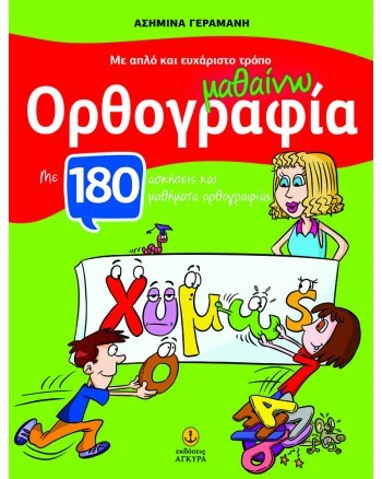 ΜΕ ΑΠΛΟ ΚΑΙ ΕΥΧΑΡΙΣΤΟ ΤΡΟΠΟ ΜΑΘΑΙΝΩ ΟΡΘΟΓΡΑΦΙΑ-ΓΙΑ ΤΙΣ ΠΡΩΤΕΣ ΤΑΞΕΙΣ ΤΟΥ ΔΗΜΟΤΙΚΟΥ