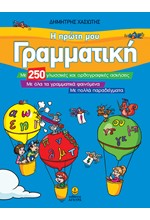 Η ΠΡΩΤΗ ΜΟΥ ΓΡΑΜΜΑΤΙΚΗ-ΜΕ 250 ΓΛΩΣΣΙΚΕΣ ΚΑΙ ΟΡΘΟΓΡΑΦΙΚΕΣ ΑΣΚΗΣΕΙΣ