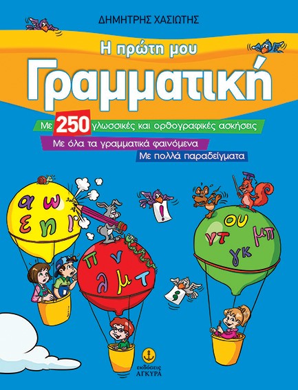 Η ΠΡΩΤΗ ΜΟΥ ΓΡΑΜΜΑΤΙΚΗ-ΜΕ 250 ΓΛΩΣΣΙΚΕΣ ΚΑΙ ΟΡΘΟΓΡΑΦΙΚΕΣ ΑΣΚΗΣΕΙΣ