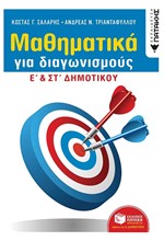 ΜΑΘΗΜΑΤΙΚΑ ΓΙΑ ΔΙΑΓΩΝΙΣΜΟΥΣ Ε' & ΣΤ' ΔΗΜΟΤΙΚΟΥ