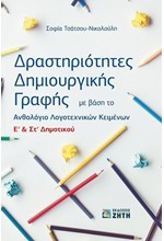 ΔΡΑΣΤΗΡΙΟΤΗΤΕΣ ΔΗΜΙΟΥΡΓΙΚΗΣ ΓΡΑΦΗΣ Ε' ΚΑΙ ΣΤ' ΔΗΜΟΤΙΚΟΥ