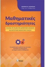 ΜΑΘΗΜΑΤΙΚΕΣ ΔΡΑΣΤΗΡΙΟΤΗΤΕΣ ΓΙΑ ΟΛΕΣ ΤΙΣ ΤΑΞΕΙΣ ΤΟΥ ΔΗΜΟΤΙΚΟΥ ΣΧΟΛΕΙΟΥ