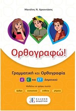 ΟΡΘΟΓΡΑΦΩ! - ΓΡΑΜΜΑΤΙΚΗ ΚΑΙ ΟΡΘΟΓΡΑΦΙΑ Δ', Ε' ΚΑΙ ΣΤ' ΔΗΜΟΤΙΚΟΥ