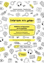 ΣΚΕΦΤΟΜΑΙ ΠΩΣ ΓΡΑΦΩ ΓΙΑ Γ'-ΣΤ' ΤΑΞΕΙΣ ΤΟΥ ΔΗΜΟΤΙΚΟΥ