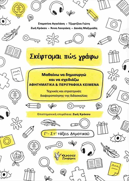 ΣΚΕΦΤΟΜΑΙ ΠΩΣ ΓΡΑΦΩ ΓΙΑ Γ'-ΣΤ' ΤΑΞΕΙΣ ΤΟΥ ΔΗΜΟΤΙΚΟΥ