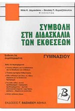 ΣΥΜΒΟΛΗ ΣΤΗ ΔΙΔΑΣΚΑΛΙΑ ΤΩΝ ΕΚΘΕΣΕΩΝ ΓΥΜΝΑΣΙΟΥ