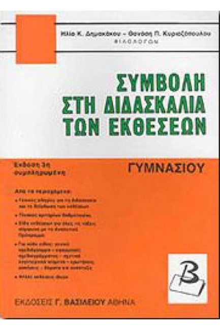 ΣΥΜΒΟΛΗ ΣΤΗ ΔΙΔΑΣΚΑΛΙΑ ΤΩΝ ΕΚΘΕΣΕΩΝ ΓΥΜΝΑΣΙΟΥ