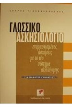 ΓΛΩΣΣΙΚΟ ΑΣΚΗΣΙΟΛΟΓΙΟ ΓΙΑ ΜΑΘΗΤΕΣ ΓΥΜΝΑΣΙΟΥ