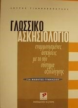 ΓΛΩΣΣΙΚΟ ΑΣΚΗΣΙΟΛΟΓΙΟ ΓΙΑ ΜΑΘΗΤΕΣ ΓΥΜΝΑΣΙΟΥ