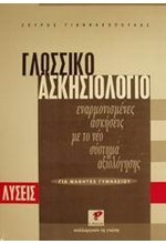 ΓΛΩΣΣΙΚΟ ΑΣΚΗΣΙΟΛΟΓΙΟ ΓΙΑ ΜΑΘΗΤΕΣ ΓΥΜΝΑΣΙΟΥ ΛΥΣΕΙΣ