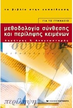 ΜΕΘΟΔΟΛΟΓΙΑ ΣΥΝΘΕΣΗΣ ΚΑΙ ΠΕΡΙΛΗΨΗΣ ΚΕΙΜΕΝΟΥ ΓΙΑ ΤΟ ΓΥΜΝΑΣΙΟ