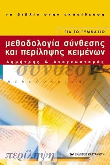 ΜΕΘΟΔΟΛΟΓΙΑ ΣΥΝΘΕΣΗΣ ΚΑΙ ΠΕΡΙΛΗΨΗΣ ΚΕΙΜΕΝΟΥ ΓΙΑ ΤΟ ΓΥΜΝΑΣΙΟ