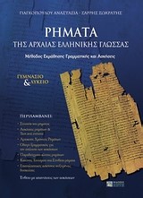 ΡΗΜΑΤΑ ΤΗΣ ΑΡΧΑΙΑΣ ΕΛΛΗΝΙΚΗΣ ΓΛΩΣΣΑΣ