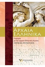 ΑΡΧΑΙΑ ΕΛΛΗΝΙΚΑ ΓΝΩΡΙΜΙΑ ΜΕ ΤΗΝ ΑΡΧΑΙΑ ΕΛΛΗΝΙΚΗ ΓΛΩΣΣΑ