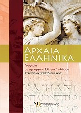 ΑΡΧΑΙΑ ΕΛΛΗΝΙΚΑ ΓΝΩΡΙΜΙΑ ΜΕ ΤΗΝ ΑΡΧΑΙΑ ΕΛΛΗΝΙΚΗ ΓΛΩΣΣΑ