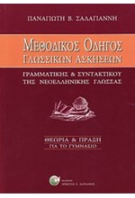 ΜΕΘΟΔΙΚΟΣ ΟΔΗΓΟΣ ΓΛΩΣΣΙΚΩΝ ΑΣΚΗΣΕΩΝ ΓΡΑΜΜ ΣΥΝΤΑΚΤ ΤΗΣ ΝΕΟΕΛ ΓΛΩΣΣΑΣ ΓΥΜΝΑΣΙΟΥ