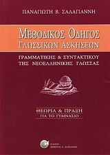 ΜΕΘΟΔΙΚΟΣ ΟΔΗΓΟΣ ΓΛΩΣΣΙΚΩΝ ΑΣΚΗΣΕΩΝ ΓΡΑΜΜ ΣΥΝΤΑΚΤ ΤΗΣ ΝΕΟΕΛ ΓΛΩΣΣΑΣ ΓΥΜΝΑΣΙΟΥ