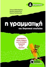 Η ΓΡΑΜΜΑΤΙΚΗ ΤΟΥ ΔΗΜΟΤΙΚΟΥ ΣΧΟΛΕΙΟΥ Δ' ΔΗΜΟΤΙΚΟΥ