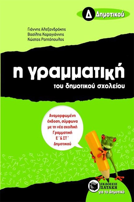 Η ΓΡΑΜΜΑΤΙΚΗ ΤΟΥ ΔΗΜΟΤΙΚΟΥ ΣΧΟΛΕΙΟΥ Δ' ΔΗΜΟΤΙΚΟΥ