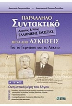 ΠΑΡΑΛΛΗΛΟ ΣΥΝΤΑΚΤΙΚΟ ΑΡΧ.ΚΑΙ ΝΕΑΣ ΕΛΛΗΝ.ΓΛΩΣΣΑΣ ΓΥΜΝΑΣΙΟ ΚΑΙ ΛΥΚΕΙΟ