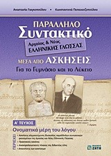 ΠΑΡΑΛΛΗΛΟ ΣΥΝΤΑΚΤΙΚΟ ΑΡΧ.ΚΑΙ ΝΕΑΣ ΕΛΛΗΝ.ΓΛΩΣΣΑΣ ΓΥΜΝΑΣΙΟ ΚΑΙ ΛΥΚΕΙΟ