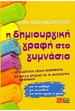 Η ΔΗΜΙΟΥΡΓΙΚΗ ΓΡΑΦΗ ΣΤΟ ΓΥΜΝΑΣΙΟ