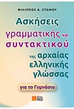 ΑΣΚΗΣΕΙΣ ΓΡΑΜΜΑΤΙΚΗΣ ΚΑΙ ΣΥΝΤΑΚΤΙΚΟΥ ΤΗΣ ΑΡΧΑΙΑΣ ΕΛΛΗΝΙΚΗΣ ΓΛΩΣΣΑΣ ΓΙΑ ΤΟ ΓΥΜΝΑΣΙΟ