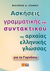 ΑΣΚΗΣΕΙΣ ΓΡΑΜΜΑΤΙΚΗΣ ΚΑΙ ΣΥΝΤΑΚΤΙΚΟΥ ΤΗΣ ΑΡΧΑΙΑΣ ΕΛΛΗΝΙΚΗΣ ΓΛΩΣΣΑΣ ΓΙΑ ΤΟ ΓΥΜΝΑΣΙΟ