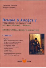 ΘΕΩΡΙΑ & ΑΣΚΗΣΕΙΣ ΓΡΑΜΜΑΤΙΚΗΣ & ΣΥΝΤΑΚΤΙΚΟΥ ΤΗΣ ΝΕΟΕΛ.ΓΛΩΣΣΑΣ-ΚΕΙΜΕΝΑ ΝΕΟΕΛ.ΛΟΓΟΤΕΧΝΙΑΣ ΓΥΜΝΑΣΙΟΥ