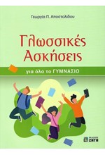 ΓΛΩΣΣΙΚΕΣ ΑΣΚΗΣΕΙΣ ΓΙΑ ΟΛΟ ΤΟ ΓΥΜΝΑΣΙΟ