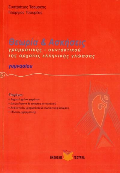 ΘΕΩΡΙΑ & ΑΣΚΗΣΕΙΣ ΓΡΑΜΜΑΤΙΚΗΣ-ΣΥΝΤΑΚΤΙΚΟΥ ΤΗΣ ΑΡΧΑΙΑΣ ΕΛΛΗΝΙΚΗΣ ΓΛΩΣΣΑΣ ΓΥΜΝΑΣΙΟΥ