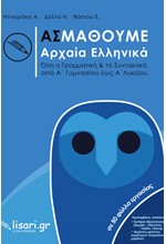 ΑΣ ΜΑΘΟΥΜΕ ΑΡΧΑΙΑ ΕΛΛΗΝΙΚΑ