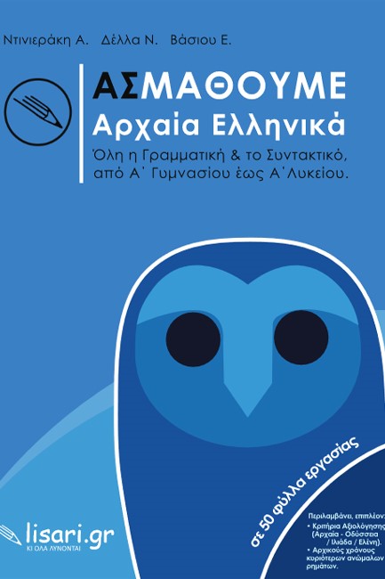 ΑΣ ΜΑΘΟΥΜΕ ΑΡΧΑΙΑ ΕΛΛΗΝΙΚΑ