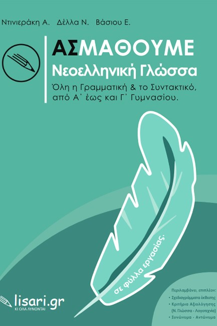 ΑΣ ΜΑΘΟΥΜΕ ΝΕΟΕΛΛΗΝΙΚΗ ΓΛΩΣΣΑ