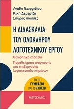 Η ΔΙΔΑΣΚΑΛΙΑ ΤΟΥ ΟΛΟΚΛΗΡΟΥ ΛΟΓΟΤΕΧΝΙΚΟΥ ΕΡΓΟΥ